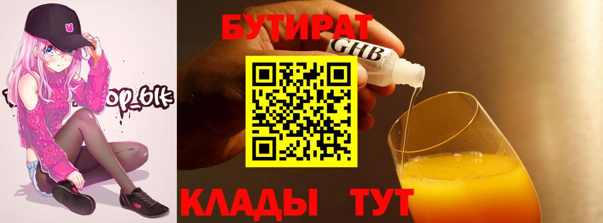 БУТИРАТ оксибутират Гусиноозёрск