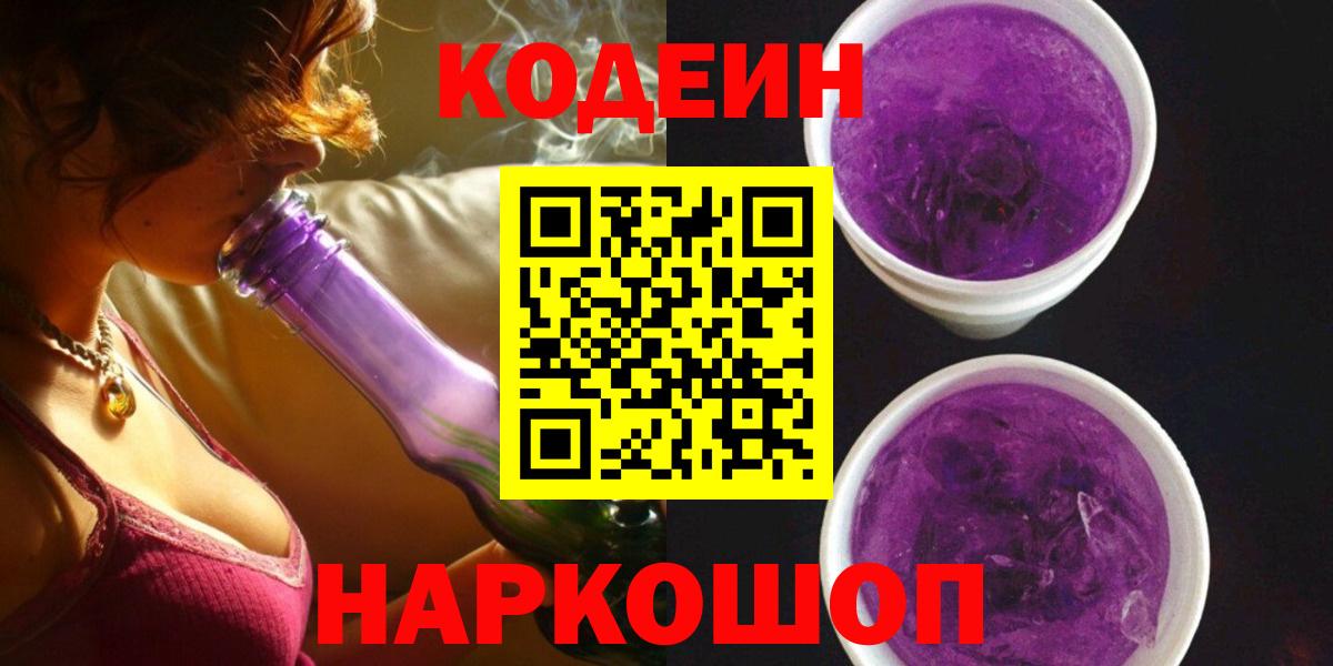 Гусиноозёрск  Codein Purple Drank  Вход с VPN  Кодеин Purple Drank 
